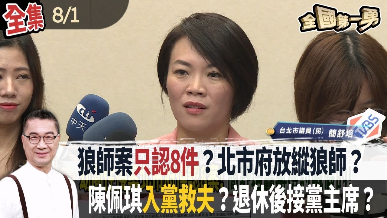 狼師案只認8件？北市府放縱狼師？ 陳佩琪入黨救夫？退休後接黨主席？